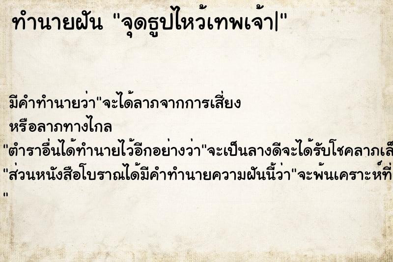 ทำนายฝัน จุดธูปไหว้เทพเจ้า| ทำนายฝัน จุดธูปไหว้เทพเจ้า|